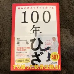 100年ひざ