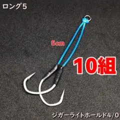 5cm アシストフック ジガーライトホールド4/0 ロング5 中深海 ジギングのサムネイル