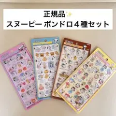 【正規品】PEANUTS スヌーピーボンボンドロップシール 4枚まとめ売りセット