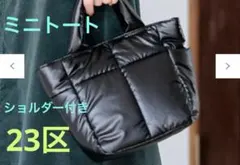 23区　３ウェイミニキルティングバッグ