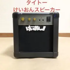 2026年最新】けいおん スピーカーの人気アイテム - メルカリ
