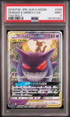 【PSA9】ゲンガー＆ミミッキュGX RR SM9 タッグボルト 038/095