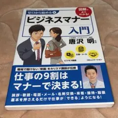 ゼロから始めるビジネスマナー入門