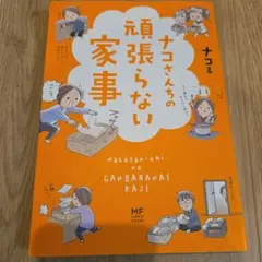 ナコさんちの頑張らない家事