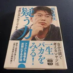 疑う力「常識」の99%はウソである - メルカリ