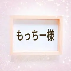 もっちー様 リクエスト 2点 まとめ商品