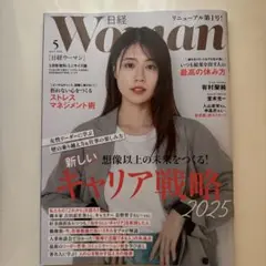 お値下げしました　ほぼ新品　日経ウーマン 2025年5月号　ミニサイズ