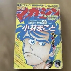 2025年最新】週刊少年マガジン昭和の人気アイテム - メルカリ