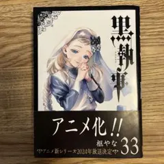 2026年最新】黒執事 漫画 33の人気アイテム - メルカリ