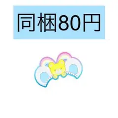 ぴこぽん様 リクエスト 3点 まとめ商品