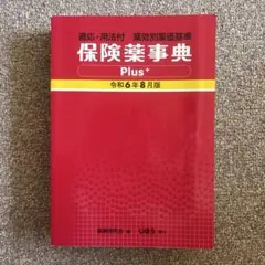保険薬事典 Plus+ 令和2年4月版 適応・用法付 薬効別薬価基準 保険薬事典Plus＋ 令和6年4月版 | 薬業