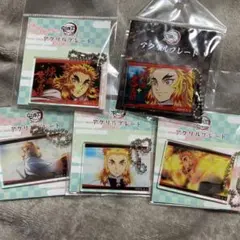 鬼滅の刃 煉獄杏寿郎 全集中展 アクリルプレート まとめ売り