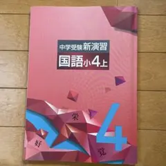 中学受験新演習国語小4上巻　未使用のサムネイル