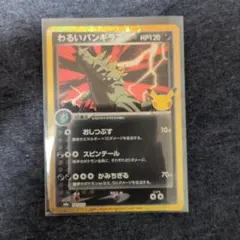 わるいバンギラス 30th