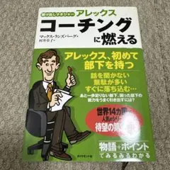 駆け出しマネジャーアレックスコーチングに燃える