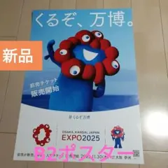 大阪 関西 万博 ポスター2枚セット B2 ミャクミャク EXPO2025 - メルカリ