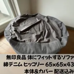 無印良品 体にフィットするソファ 大 綿デニム ヒッコリー たのメル便配送