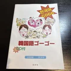韓国語ゴーゴー
