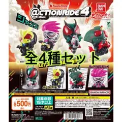 @CTION RIDE(アクションライド) 仮面ライダー4 全4種