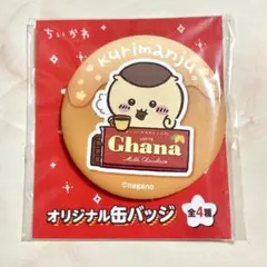 ちいかわ　缶バッジ　ファミリーマート　くりまんじゅう