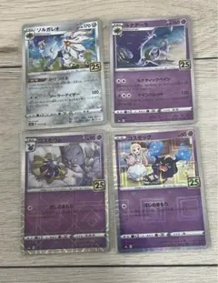 コスモッグ コスモウム ソルガレオ ルナアーラ 25th ミラー セット