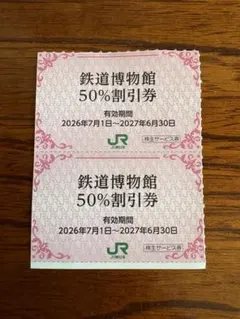 鉄道博物館　50%割引券　2枚のサムネイル