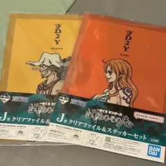 一番くじ ワンピース J賞 クリアファイル&ステッカーセット 2点まとめ売り