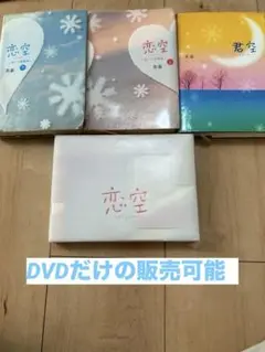 恋空DVD（プレミアムエディション）＋小説3つ