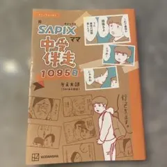 コミックエッセイ 元SAPIXママ 中受伴走1095日