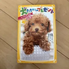 犬たちからのプレゼント ショコラがくれた"はじめの一歩"