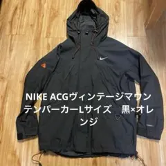 NIKE ACGマウンテンパーカーLサイズ90年代黒