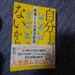 自分とか、ないから。 教養としての東洋哲学
