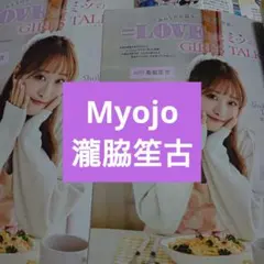【匿名配送】瀧脇笙古 Myojo 11月号 通常版 ちっこい版 切り抜き