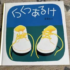絵本 くつくつあるけ 林明子