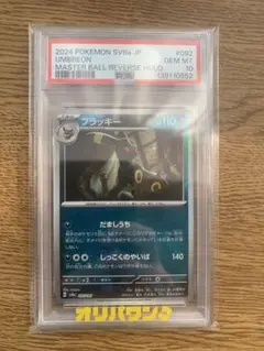 【PSA10】ブラッキー マスターボールミラー sv8a 092/187
