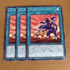 ジュラシック・パワー 3枚セット