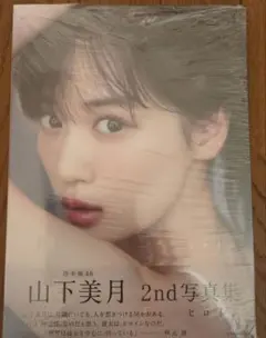 乃木坂46 山下美月 2nd写真集 ヒロイン 新品未開封