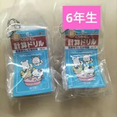 ミニ計算漢字ドリル　ガチャガチャ　タマ&フレンズ　6年生