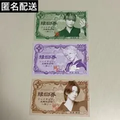 【匿名配送】JO1 5th Anniversary 祭り 縁日券 半券 3枚