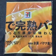 セブンイレブン　ハッピーくじ　F賞完熟バナナ