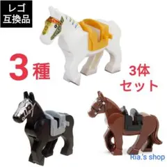 LEGOレゴ互換 馬 鞍付き 3種セット 軍馬 騎士 ミリタリー 動物 ペット