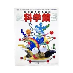 児童書 21世紀こども百科 科学館 / 小学館