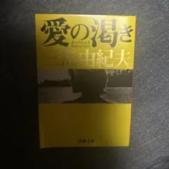 【即日発送】愛の渇き 三島由紀夫 新潮文庫
