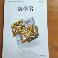 高校数学B教科書　数研出版　改訂版