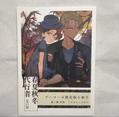 新品未読】春夏秋冬代行者 夏の舞 ゲーマーズ特典小冊子 応援書店特典