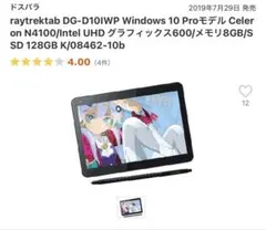 中古 raytrektab　DG-D10IWP2 ドスパラ raytrektab DG-D10IWP2 三菱鉛筆9800 デジタイザペン付属