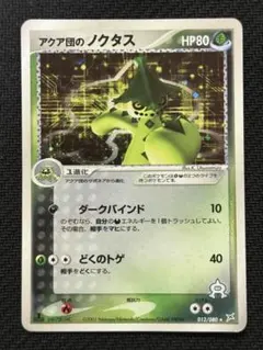 アクア団のノクタス ⭐︎ ADV マグマVSアクア ふたつの野望 1ED - メルカリ