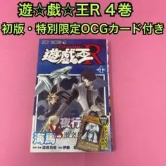 遊☆戯☆王R 4 遊戯王R 初版、カード未開封付き - メルカリ
