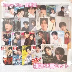 Snow Man 目黒蓮　雑誌25冊セット　anan