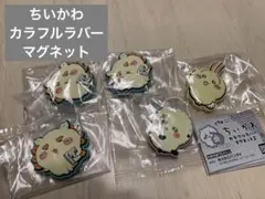 ちいかわ カラフルラバーマグネット5個セットのサムネイル